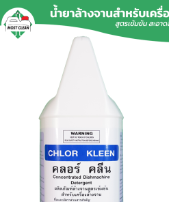Chlor-Kleen น้ำยาล้างจานเครื่องล้างจานอัตโนมัติ