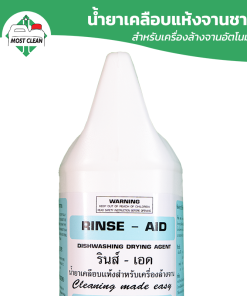 0-Rinse-Aid น้ำยาเคลือบเงาจาน