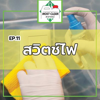 ทำความสะอาดสวิตช์
