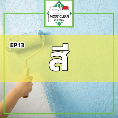 EP13-รู้จักสีที่ใช้