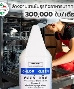 น้ำยาล้างจานอุตสาหกรรม