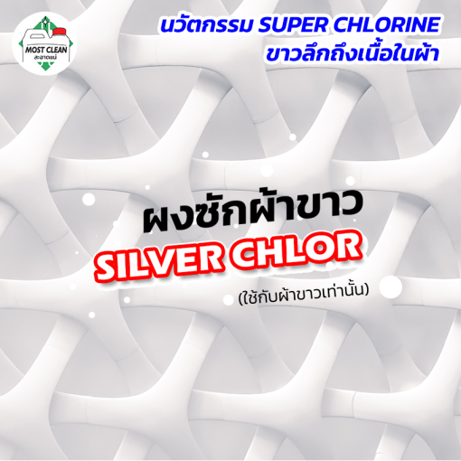 พลังซักผ้าขาว
