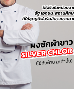 ซักผ้าขาว