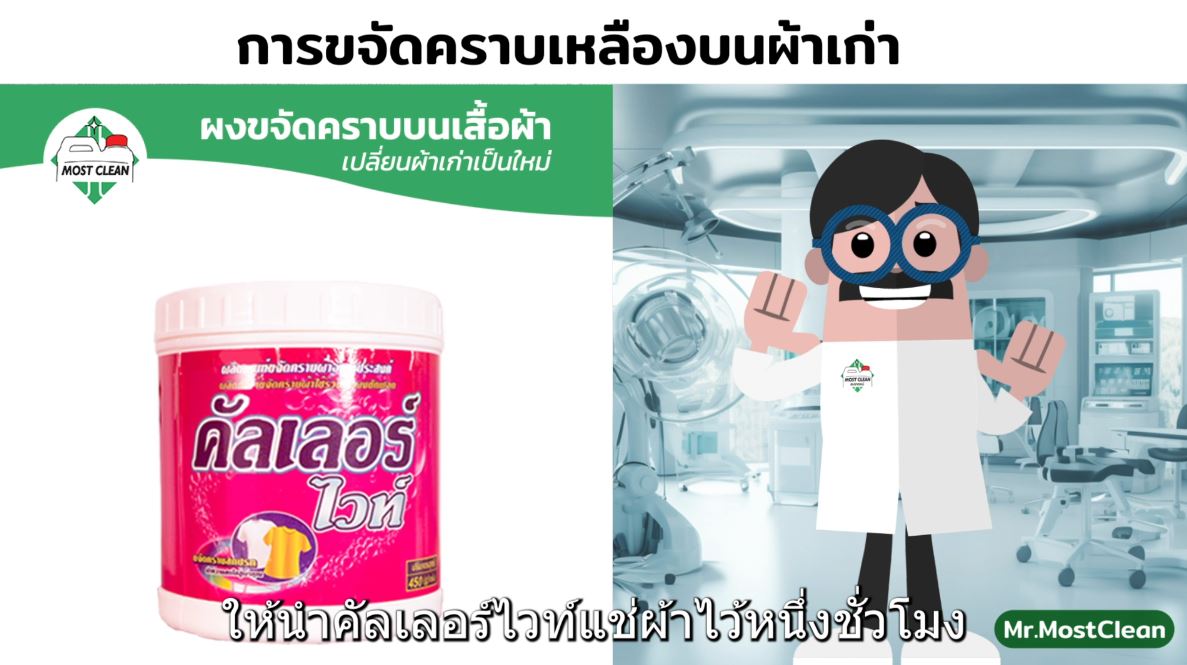 ขจัดคราบเหลืองบนผ้าเก่า