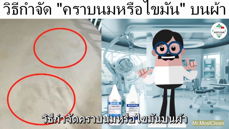 วิธีขจัดคราบนมบนผ้า