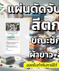 ColorCatcher แผ่นซับสีตก