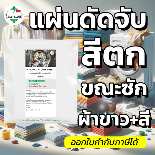 ColorCatcher แผ่นซับสีตก
