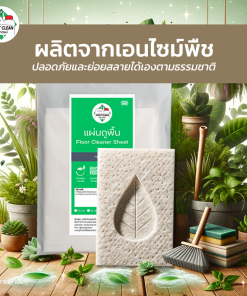 แผ่นถูพื้นเป็นมิตรต่อสิ่งแวดล้อม