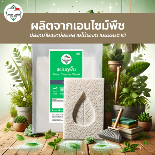 แผ่นถูพื้นเป็นมิตรต่อสิ่งแวดล้อม