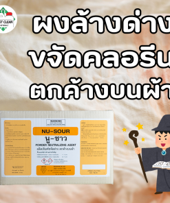 Nu Sour ผงขจัดด่าง