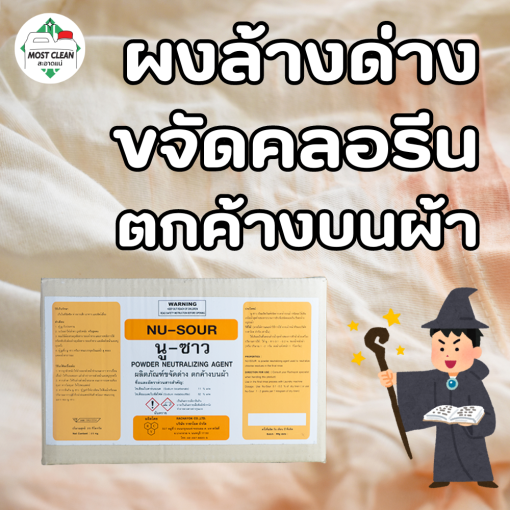 Nu Sour ผงขจัดด่าง