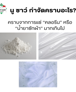 Nu Sour ผงล้างคลอรีน