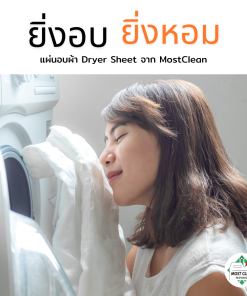 แผ่นอบผ้า ยิ่งอบยิ่งหอม