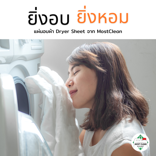 แผ่นอบผ้า ยิ่งอบยิ่งหอม
