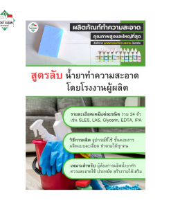 สูตรลับน้ำยาทำความสะอาดจากโรงงานผู้ผลิต MostClean